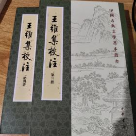 王维集校注 第三，四册合售