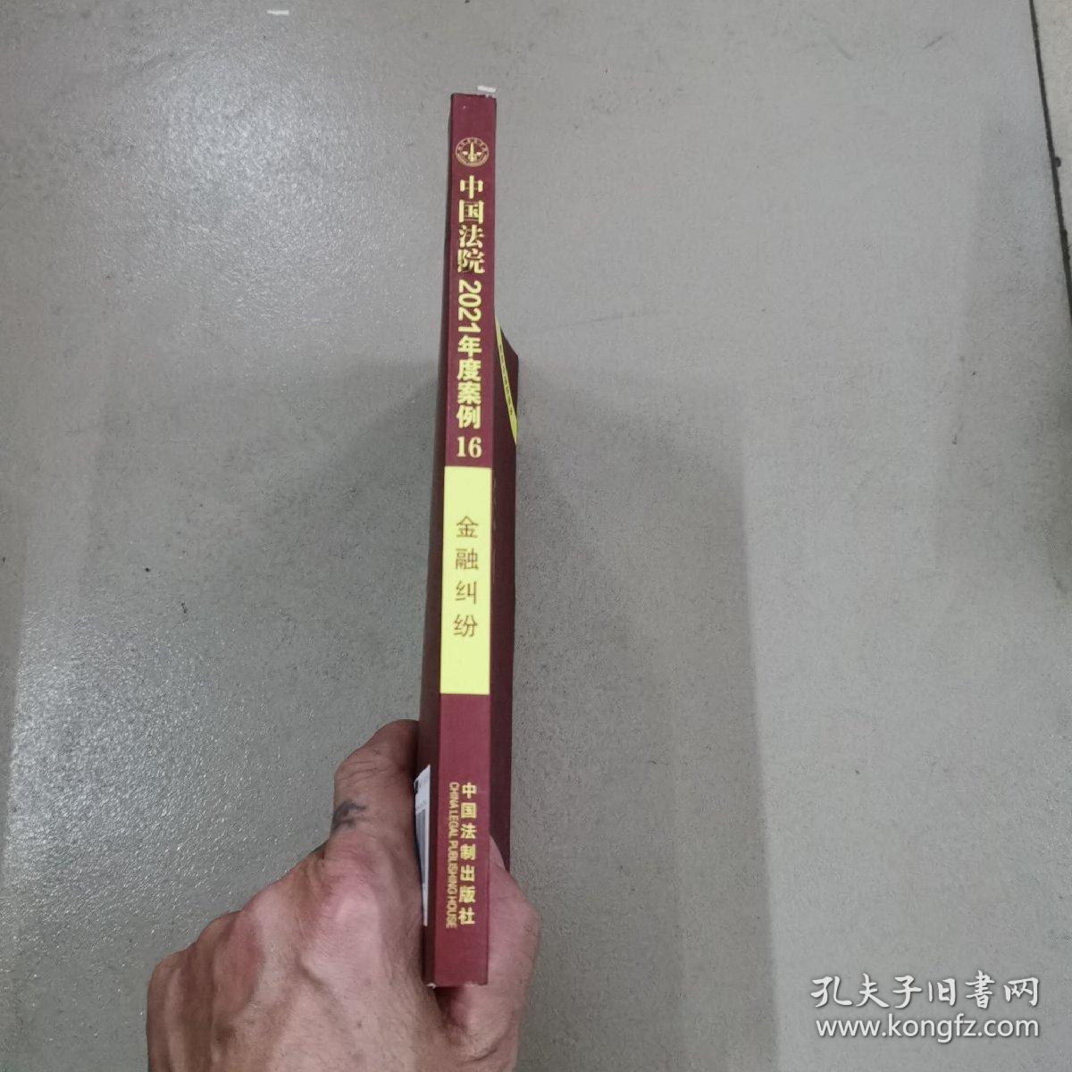 中国法院2021年度案例·金融纠纷