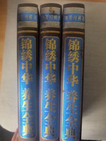 锦绣中华养生全典（上中下卷）