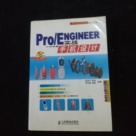 Pro/ENGINEER实战手机设计