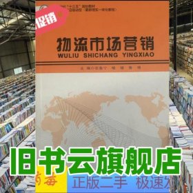 物流市场营销 张鲁宁 北京工业大学出版社 9787563957705