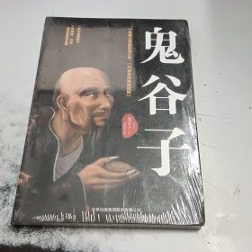 鬼谷子：中华谋略奇书