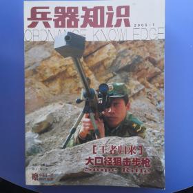 《兵器知识》2005  1-12期（全）