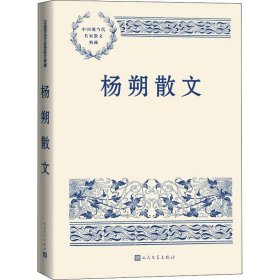杨朔散文杨朔9787020167531人民文学出版社
