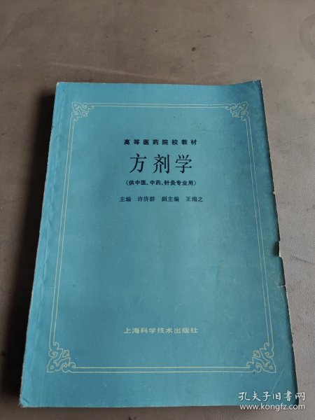 高等医药院校教材：方剂学（供中医、中药、针灸专业用）