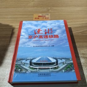 漫游京沪高速铁路