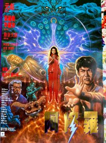 《阿修罗》原版电影海报1990 元彪李丽珍叶蕴仪整体品相很不错很新尺寸为对老开 看好下单 非常酷一张手绘板海报