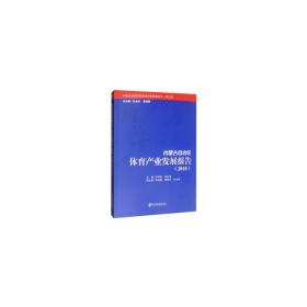 新华正版 内蒙古自治区体育产业发展报告（2018） 冯利英，巩红禹，李海霞，鄂慧芳，田玉俐 等 编 9787509656624 经济管理出版社