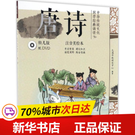 中华传统文化·国学经典诵读：唐诗（幼儿版）