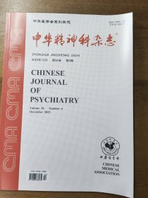 中华精神科杂志2023年第6期（也可待找其它年份杂志）