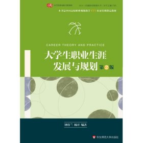 大学生职业生涯发展与规划 钟谷兰 9787567542419 华东师范大学出版社 2016-07-01 普通图书/综合图书