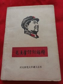 毛主席诗词解释（扉页有名，章）