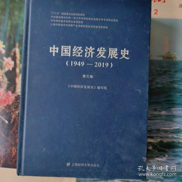 中国经济发展史（1949-2010）第三卷;中国商业发展史/中国外贸业发展史/中国运输发展史