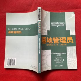 墓地管理员:基础知识 五、四、三级技能