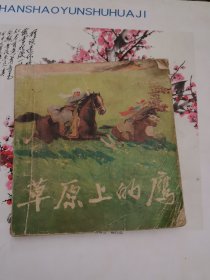 连环画 草原上的鹰