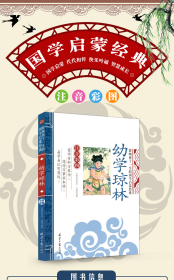 【全新正版】（波士雅）幼学琼林彩图注音版精解原文注释译文7-10-12岁畅销小学生国学启蒙诵读教材少儿童书籍影响孩子一生的国学启蒙经经典龚勋9787547715512同心出版社2015-07-01普通图书/教材教辅考试/教辅/中学教辅/初中通用