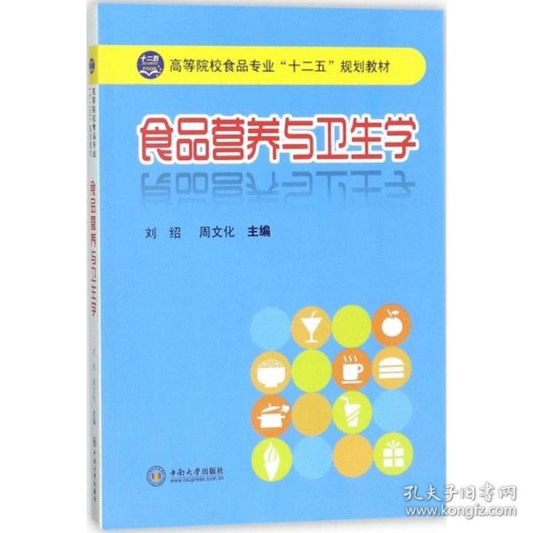 高等院校食品专业“十二五”规划教材：食品营养与卫生学