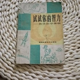 试试你的智力趣味数学集锦