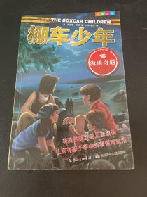 棚车少年·第4辑(套装共8册)(中英双语) 小学四年级五年级六年级英语故事、初一初二原版英文小说