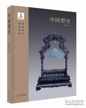 中国磬史 9787530671320 张传伦 百花文艺出版社