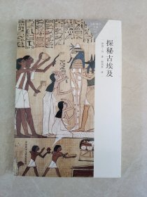 百科通识文库：探秘古埃及