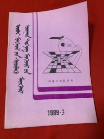 内蒙古科技情报蒙文版季刊1989年 第三期