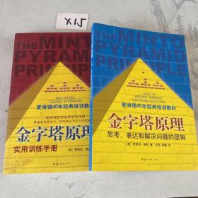 金字塔原理：思考、表达和解决问题的逻辑