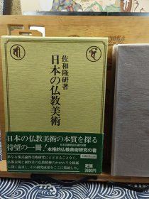 日本的佛教美术 函盒精装本 如意轮观音 不动明王虚空藏菩萨等