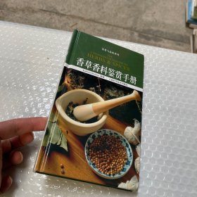 香草香料鉴赏手册