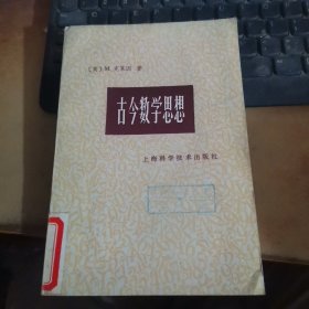 古今数学思想 第2册