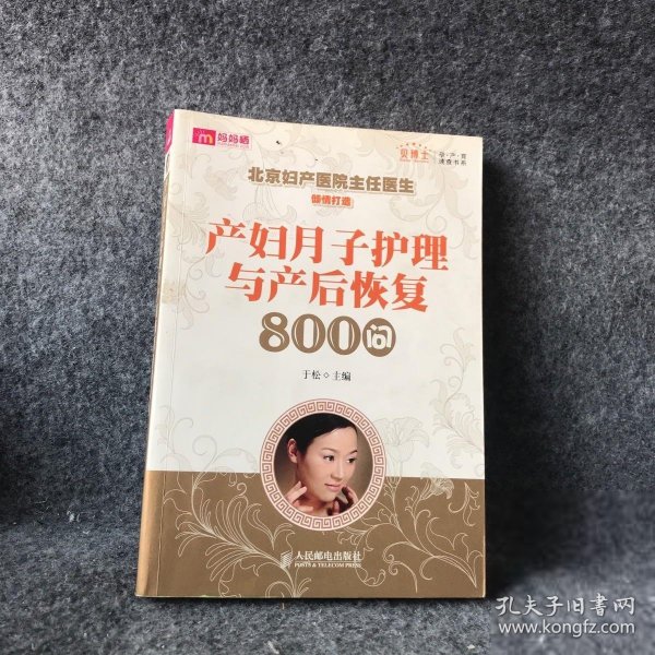 产妇月子护理与产后恢复800问