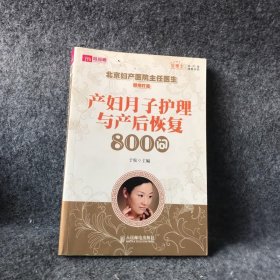 产妇月子护理与产后恢复800问