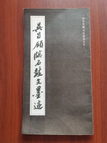 吴昌硕临石鼓文墨迹