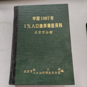 中国1987年1%人口抽样调查资料 北京市分册