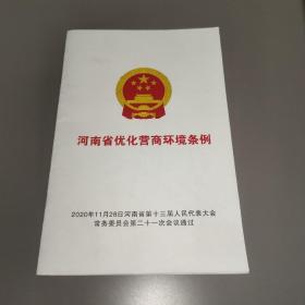 河南省优化营商环境条例