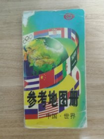 《参考地图册(中国·世界）》 1999年1月 中国地图出版社