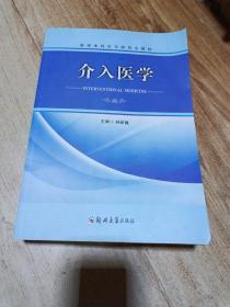 介入医学 医学本科生与研究生教材