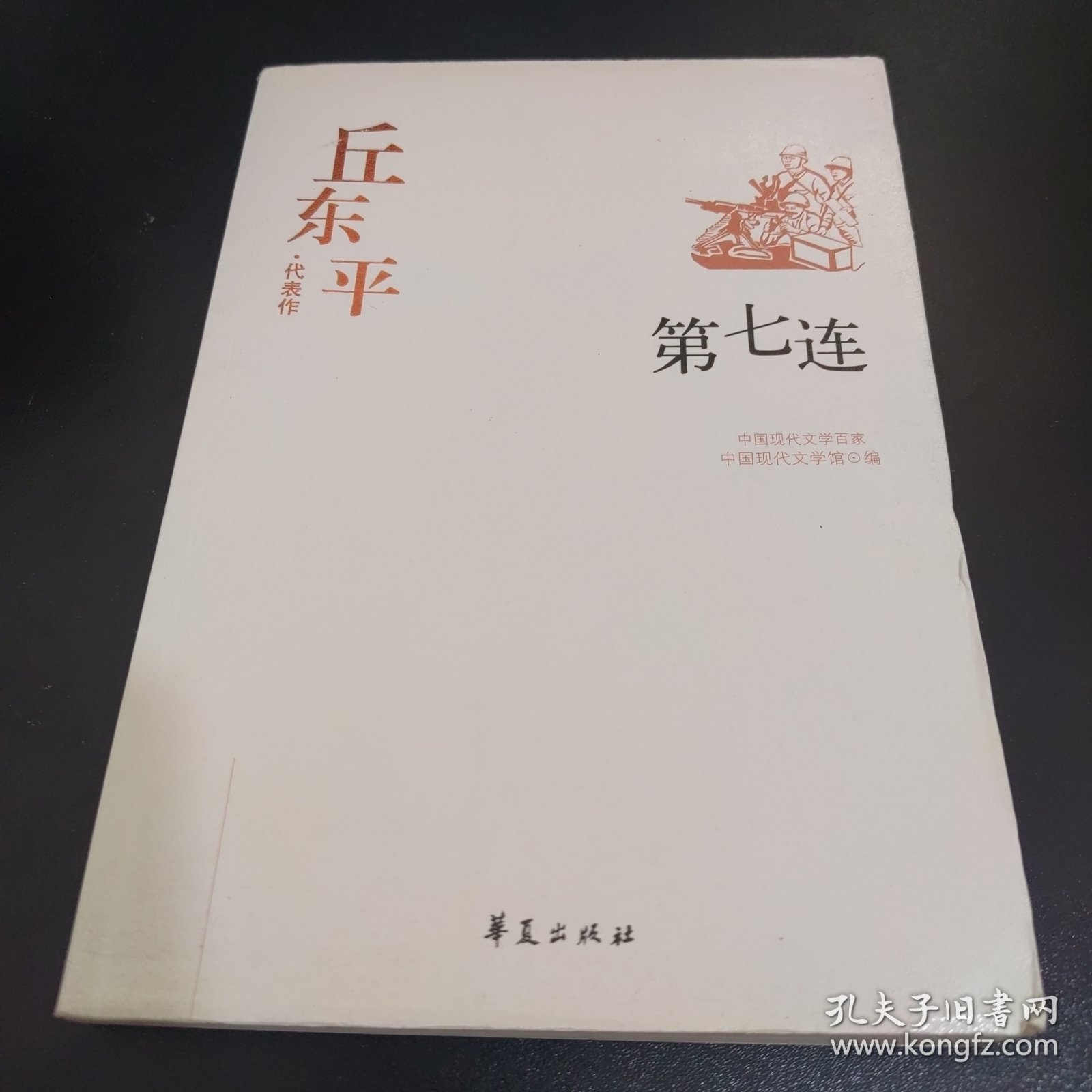 中国现代文学百家--丘东平代表作-第七连