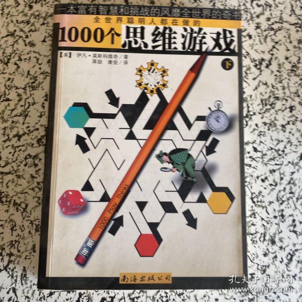 1000个思维游戏（上下）