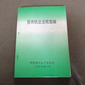 医师执业法规选编