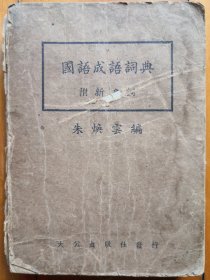 1932年版 国语成语词典（附新名词）