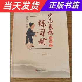 【当天发货】（四色）少儿象棋练习册——初级篇