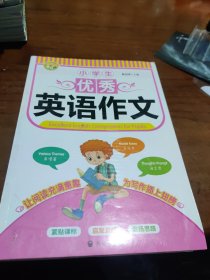 小学生优秀英语作文