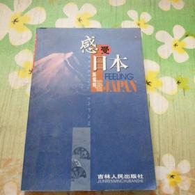 感受日本