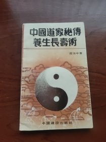 中國道家秘傅善生長夀術