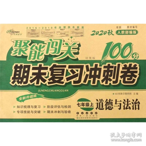 68所名校图书·聚能闯关期末复习冲刺卷：道德与法治（七年级上 2018秋人教部编版 全新升级版）