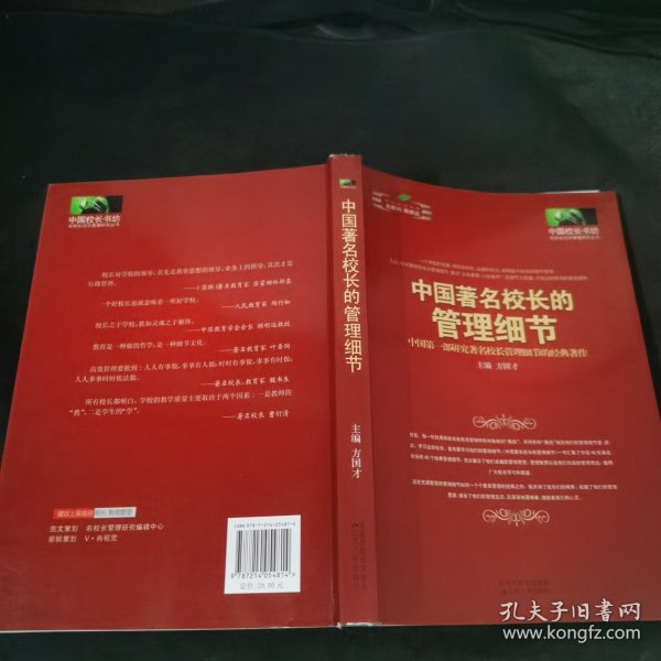 《中国著名校长的管理细节》