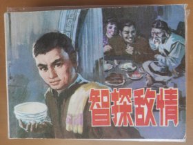 智探敌情