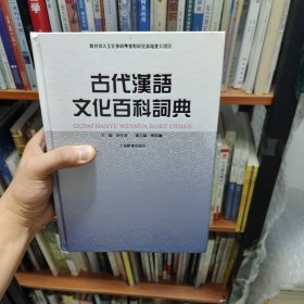 古代汉语文化百科词典