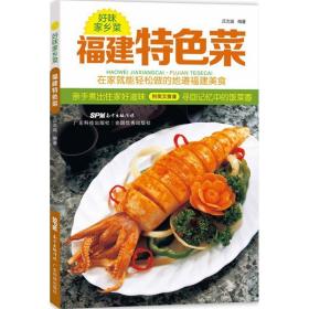 福建特菜 烹饪 庄志诚 编 新华正版